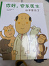 【當(dāng)當(dāng)正版童書】你好，安東醫(yī)生（全4冊，平裝套裝，緩解就醫(yī)恐懼，小動物的歡樂就診記！3-6歲幽默故事繪本） 曬單實拍圖