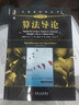 深入理解計(jì)算機(jī)系統(tǒng)+算法導(dǎo)論 套裝全2冊(cè) 計(jì)算機(jī)科學(xué)叢書 算法設(shè)計(jì) 算法分析計(jì) 算機(jī)系統(tǒng)導(dǎo)論操作系統(tǒng)零基礎(chǔ)教程書籍 曬單實(shí)拍圖