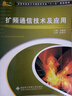 高等學(xué)校電子與通信類專業(yè)“十一五”規(guī)劃教材：擴(kuò)頻通信技術(shù)及應(yīng)用 曬單實(shí)拍圖