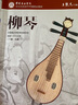 【現貨速發(fā)】新版柳琴考級曲集教材1-7級中國音樂(lè )學(xué)院社會(huì )藝術(shù)水平考級一級至七級王黎光著(zhù)中國院國音柳琴基礎曲譜琴譜樂(lè )譜練習曲一到七7教程書(shū) 曬單實(shí)拍圖