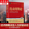 【正版庫存書】濤動周期論 周金濤 經(jīng)濟(jì)周期決定人生財富命運波周錄股票聰明投資窮查理寶典波金融經(jīng)管勵志 曬單實拍圖
