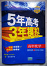 【物化生】五三高二教輔選擇性必修一二三2026曲一線(xiàn)五年高考三年模擬高中物理化學(xué)生物高二必修選修上冊下冊53同步練習冊訓練 【魯科版】化學(xué)選擇性必修三 曬單實(shí)拍圖