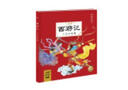 西游記 三打白骨精(中國古典四大名著之一幼小銜接3-6歲兒童大字注音版有聲伴讀取經路線 曬單實拍圖