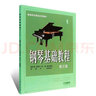 正版鋼琴基礎教程1 修訂版 高等師范院校試用教材 韓林申 鋼琴初級入門(mén)零基礎教材 鋼琴練習曲鋼琴教材 曬單實(shí)拍圖