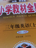 【新華正版】2025秋小學(xué)教材全解一二三四五六年級上冊下冊語(yǔ)文數學(xué)英語(yǔ)科學(xué)人教版同步課本解讀析小學(xué)課堂筆記北師蘇教薛金星 英語(yǔ)人教PEP版 三年級上冊【2025秋】 曬單實(shí)拍圖