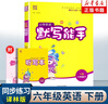 2026春 小學(xué)英語(yǔ)默寫(xiě)能手六年級下冊英語(yǔ)YL譯林版 通城學(xué)典 6年級下冊 小學(xué)教輔練習冊同步教材基礎訓練英語(yǔ)聽(tīng)寫(xiě)默寫(xiě)教輔學(xué)習資料 曬單實(shí)拍圖