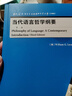 當代語(yǔ)言哲學(xué)綱要 第三版（當代國外語(yǔ)言學(xué)與應用語(yǔ)言學(xué)文庫 升級版） 曬單實(shí)拍圖