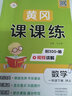 黃岡課課練一年級(jí)下冊(cè)數(shù)學(xué)人教部編版 同步訓(xùn)練一年級(jí)下冊(cè)數(shù)學(xué) 黃岡小狀元作業(yè)本達(dá)標(biāo)卷課時(shí)作業(yè)本53天天練課堂作業(yè)本名師測(cè)控訓(xùn)練書(shū) 曬單實(shí)拍圖