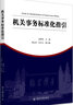 機關(guān)事務(wù)管理概論 曬單實(shí)拍圖