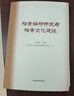 數(shù)字時(shí)代檔案保護(hù)技術(shù)變革與理論創(chuàng)新研究 曬單實(shí)拍圖