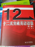 武峰十二天突破英語(yǔ)語(yǔ)法 第三版 12天/十二天英語(yǔ)語(yǔ)法 英語(yǔ)筆譯綜合能力提升 英語(yǔ)翻譯筆譯 曬單實(shí)拍圖