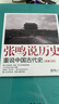當天發(fā)貨贈送書簽】自張鳴說歷史系列（套裝共5冊）重說中國國民性+朝堂上的戲法+大國的虛與實+重說中國古代史+角落里的民國營官方旗艦店無刪減完整版新華書店京東 5冊套裝 標準 曬單實拍圖