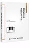 鋼琴教學(xué)的系統科學(xué)方法（異步圖書(shū)出品）鋼琴基礎教程 鋼琴書(shū) 曬單實(shí)拍圖