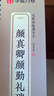 華夏萬卷字帖 顏真卿顏勤禮碑楷書字帖毛筆書法高清放大碑帖墨跡本成人初學(xué)者近距離臨摹字卡毛筆字帖全2冊暑假銜接 曬單實(shí)拍圖