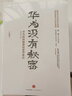 【華為觀察系列】華為沒(méi)有秘密(珍藏版) 經(jīng)營(yíng)哲學(xué)與成長(zhǎng)邏輯 吳春波 著 中信出版社 民營(yíng)企業(yè)突圍 民營(yíng)企業(yè)突圍書(shū)單 Pura 80 曬單實(shí)拍圖