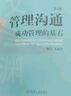 管理溝通：成功管理的基石(第4版) 曬單實拍圖