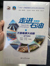 走進(jìn)石油（第二版）（共15本） 石油工業(yè)出版社 曬單實(shí)拍圖
