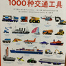 1000種交通工具 后浪正版 英語(yǔ)單詞大書(shū)姊妹出版物 3-10歲兒童英語(yǔ)單詞學(xué)習認知啟蒙繪本書(shū)籍 曬單實(shí)拍圖
