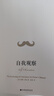 自我觀察：第四道入門,同時(shí)工作于人的身體、理智與情感的修行體系 曬單實(shí)拍圖