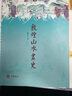敦煌山水畫史 趙聲良 150幅高清大圖帶你領(lǐng)略敦煌壁畫之美 中華書局 圖書 曬單實拍圖