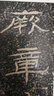 高校書(shū)法專(zhuān)業(yè)碑帖精選系列：石門(mén)頌 曬單實(shí)拍圖