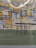 文化哲學(xué)十五講(第二版) 衣俊卿 著(zhù) 北京大學(xué)出版社 新華書(shū)店正版圖書(shū) 曬單實(shí)拍圖