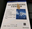 PHP+MySQL動(dòng)態(tài)網(wǎng)站開發(fā)實(shí)例教程/高等學(xué)校計(jì)算機(jī)應(yīng)用規(guī)劃教材 曬單實(shí)拍圖