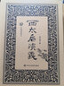 西太后演義 蔡東藩   書(shū)籍 曬單實(shí)拍圖