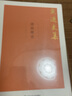 訓(xùn)詁學(xué)（修訂本）/高等院校教學(xué)用書 曬單實(shí)拍圖