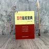 五行起名寶典 起名字典 起名字典 起名字的書(shū)籍 取名字典四柱生辰八字五行字典命名法姓名學(xué)起名全書(shū)起生辰八字速查改名用字速查字典 五行起名寶典 曬單實(shí)拍圖