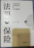 法眼看保險：人身保險合同合規銷(xiāo)售指引和實(shí)務(wù)問(wèn)題精析 曬單實(shí)拍圖