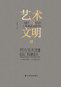 藝術(shù)與文明Ⅲ西方美術(shù)史講稿（十八世紀后期——十九世紀藝術(shù)） 曬單實(shí)拍圖