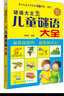 謎語大王·兒童謎語大全（雙色注音版） 曬單實拍圖