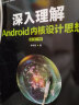 深入理解Android内核设计思想 第2版（上下册）(异步图书出品) 实拍图