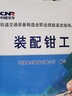 裝配鉗工 曬單實(shí)拍圖