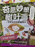 好玩的樹(shù)葉畫(huà) 奇思妙想樹(shù)葉畫(huà)套裝共2冊（京東）（優(yōu)樞學(xué)堂出品） 曬單實(shí)拍圖