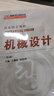 【官方包郵】機械設計 王黎欽 第六版 第6版 陳鐵鳴 哈爾濱工業(yè)大學出版社 先進制造理論研究與工程技術(shù)系列 曬單實拍圖