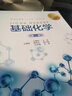 基礎化學(xué)（王秉程）（第二版） 曬單實(shí)拍圖