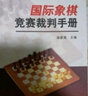 國際象棋競賽裁判手冊 曬單實(shí)拍圖