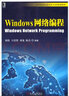 Windows網(wǎng)絡(luò )編程/高等院校信息安全專(zhuān)業(yè)規劃教材 曬單實(shí)拍圖
