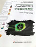 CorelDRAW2019中文版標(biāo)準(zhǔn)教程 曬單實拍圖