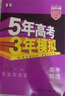自選2026高考53B版五三高考總復習 北京版 語(yǔ)文數學(xué)英語(yǔ)物理化學(xué)生物政治歷史地理 曲一線(xiàn)5年高考3年模擬B版高中高三高考總復習 北京市專(zhuān)用 【物理】北京專(zhuān)用 2026高考 曬單實(shí)拍圖