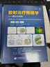 放射治療物理學(xué)：理論與實(shí)踐（第2版）套裝共2卷 曬單實(shí)拍圖