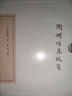 陶淵明集校箋(全二冊(cè))(典藏版)(中國(guó)古典文學(xué)叢書) 曬單實(shí)拍圖