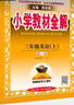 2025秋小學(xué)教材全解三年級(jí)上冊(cè)英語(yǔ)人教版pep三3年級(jí)上同步課本講解教材完全解讀解析輔導(dǎo)書(shū)薛金星 曬單實(shí)拍圖
