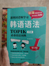 跟韓國老師學(xué)習(xí)韓語語法：TOPIK語法詞典Ⅰ初級+Ⅱ中高級 套裝共2冊 再版 第2版 曬單實(shí)拍圖