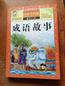 【全套8冊】中華成語(yǔ)故事大全彩圖注音版 成語(yǔ)接龍 小學(xué)生課外閱讀書(shū)籍注音讀物 一二三年級課外閱讀書(shū)籍睡前故事繪本中國幼兒國學(xué)啟蒙讀物 成語(yǔ)故事-彩圖注音版 曬單實(shí)拍圖