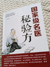 【官方正版】國家級名醫(yī)秘驗方 新修訂版 中草藥秘方本草綱目傷寒論 常用驗方中華名方大全醫(yī)方疑難雜癥醫(yī)典對癥驗方中醫(yī)中藥材方劑養(yǎng)生書 國家級名醫(yī)秘驗方 曬單實拍圖