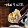 五點素純素食水餃速凍速食家庭裝餃子蒸餃煎餃營養(yǎng)健康兒童早餐 冬筍三鮮水餃500g*2包 曬單實拍圖