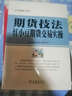 期貨技法 紅小豆期貨交易實(shí)操 (日)林輝太郎 著 毛蘭頻 譯 地震出版社 書籍 曬單實(shí)拍圖